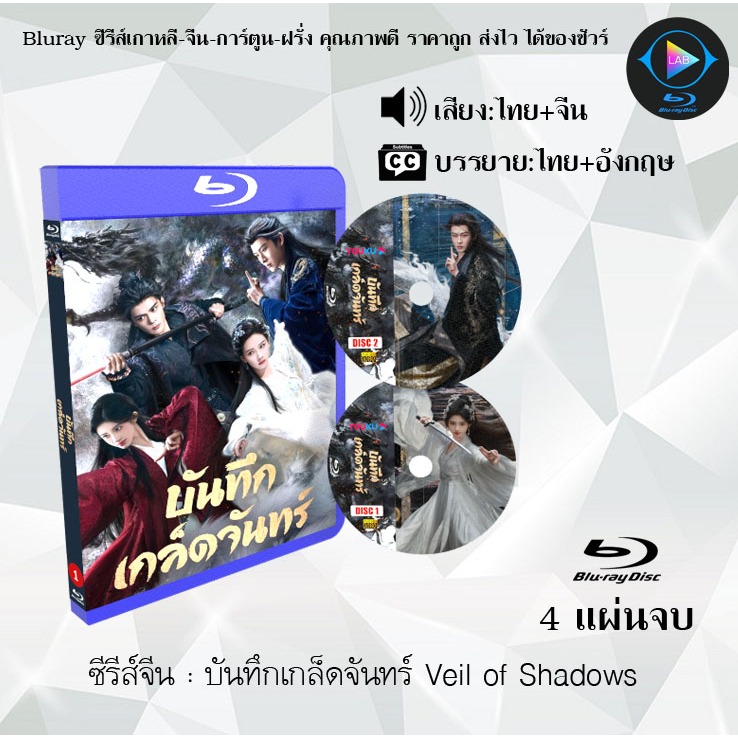 Bluray ซีรีส์จีน บันทึกเกล็ดจันทร์ Veil of Shadows : 4 แผ่นจบ (พากย์ไทย+ซับไทย) Fullhd1080p