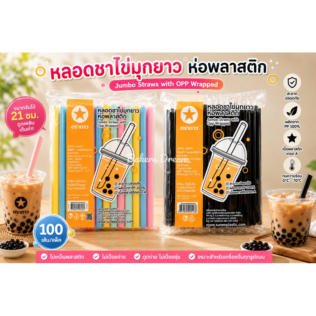 🧋 หลอดชาไข่มุกยาว 100 เส้น