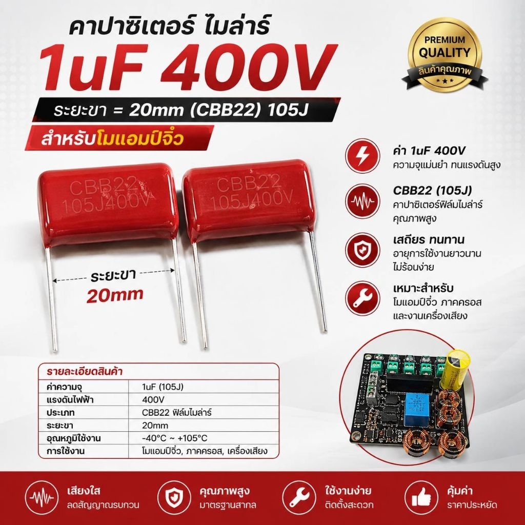 คาปาซิเตอร์ ไมล่าร์ 1uF 400V ระยะขา=20mm (CBB22) 105Jสำหรับโมแอมป์จิ๋ว