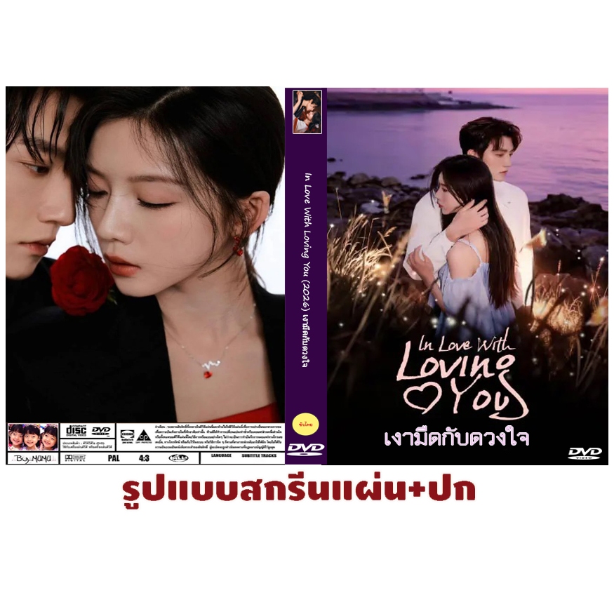 DVDซีรี่ย์จีนซับไทย In Love With Loving You (2026) เงามืดกับดวงใจ 24 ตอนจบ 3 แผ่น