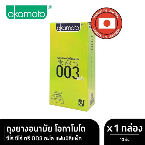 Okamoto Aloe BIG ถุงยางอนามัย โอกาโมโต ซีโร่ ซีโร่ ทรี อะโล บรรจุ 10 ชิ้น