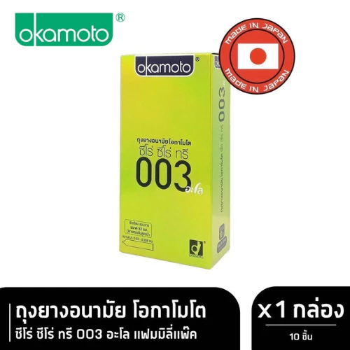 Okamoto Aloe BIG ถุงยางอนามัย โอกาโมโต ซีโร่ ซีโร่ ทรี อะโล บรรจุ 10 ชิ้น