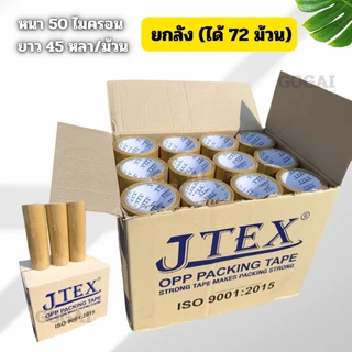 [ยกลัง]เทปขุ่น(น้ำตาล) 2นิ้ว หนา 38,40,45,50 Mic ยาว45/100หลาเต็ม คุณภาพสูง มาตรฐาน เกรดอุตสาหกรรม