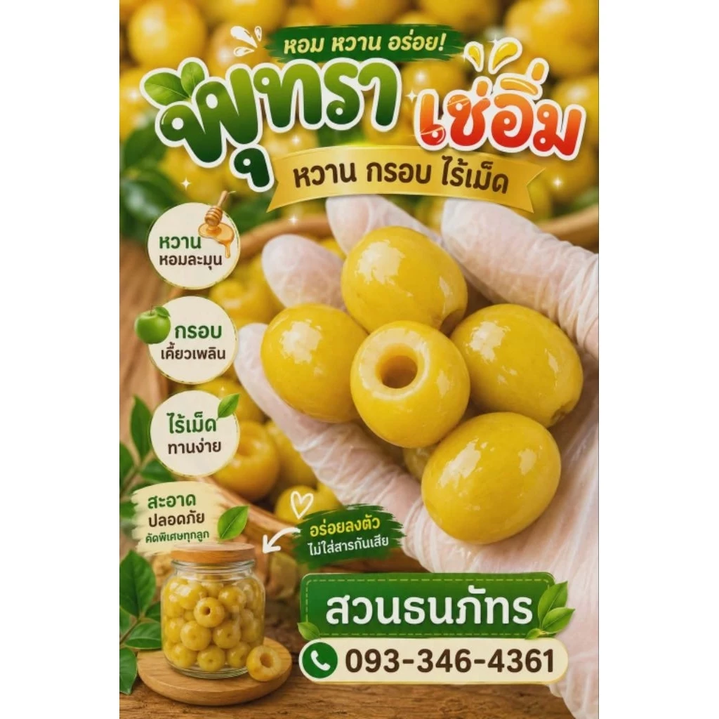 พุทราแช่อิ่ม ไร้เม็ด ขนาด 500 กรัม พร้อมพริกเกลือ