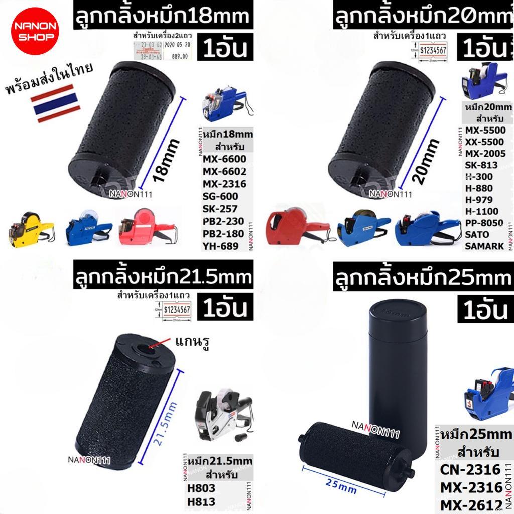 INK ROLLER ขนาด20mm 18mm 21.5mm 25mm ลูกกลิ้งยาง หมึกเครื่องติดป้ายราคา หมึก ติดราคา H813 MX-5500 MX-6600 MX-6602 YH-689