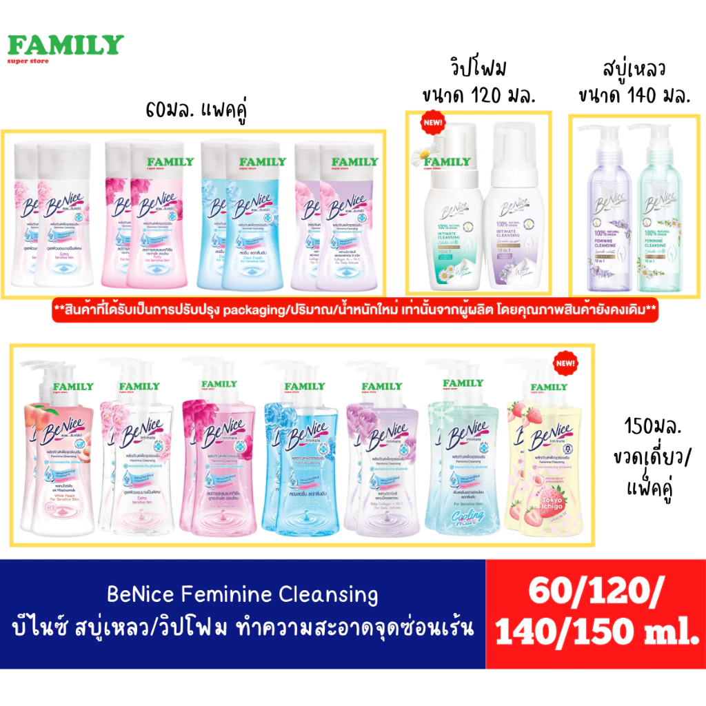 Benice บีไนซ์ น้ำยา/วิปโฟม ทำความสะอาดจุดซ่อนเร้น ขนาด 60/120/140/150 มล. [006]