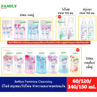 Benice บีไนซ์ น้ำยา/วิปโฟม ทำความสะอาดจุดซ่อนเร้น ขนาด 60/120/140/150 มล. [006]