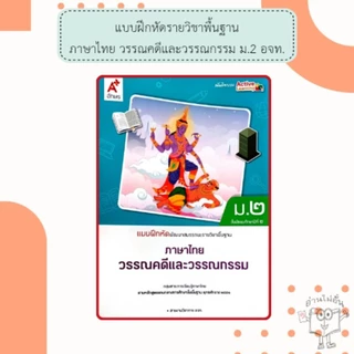 อจท. แบบเรียน แบบฝึกหัด ภาษาไทย ม.2 หลักภาษา วรรณคดี /อักษรเจริญทัศน์