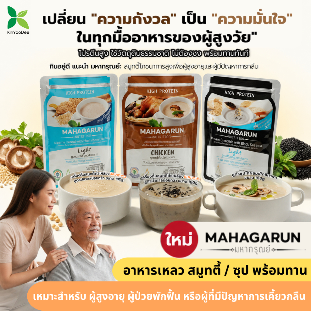 (12 ซอง) Mahagarun (มหาการุณย์) ซุปสมูตตี้ อาหารเหลวพร้อมทาน สำหรับผู้สูงอายุ ผู้ป่วยพักฟื้น หรือผู้ที่มีปัญหาการกลืน