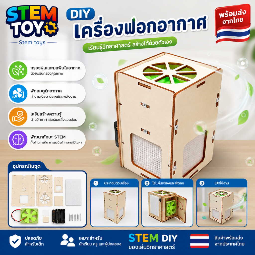 สิ่งประดิษฐ์ DIY เครื่องฟอกอากาศ โครงงานวิทย์ Stem พร้อมส่ง