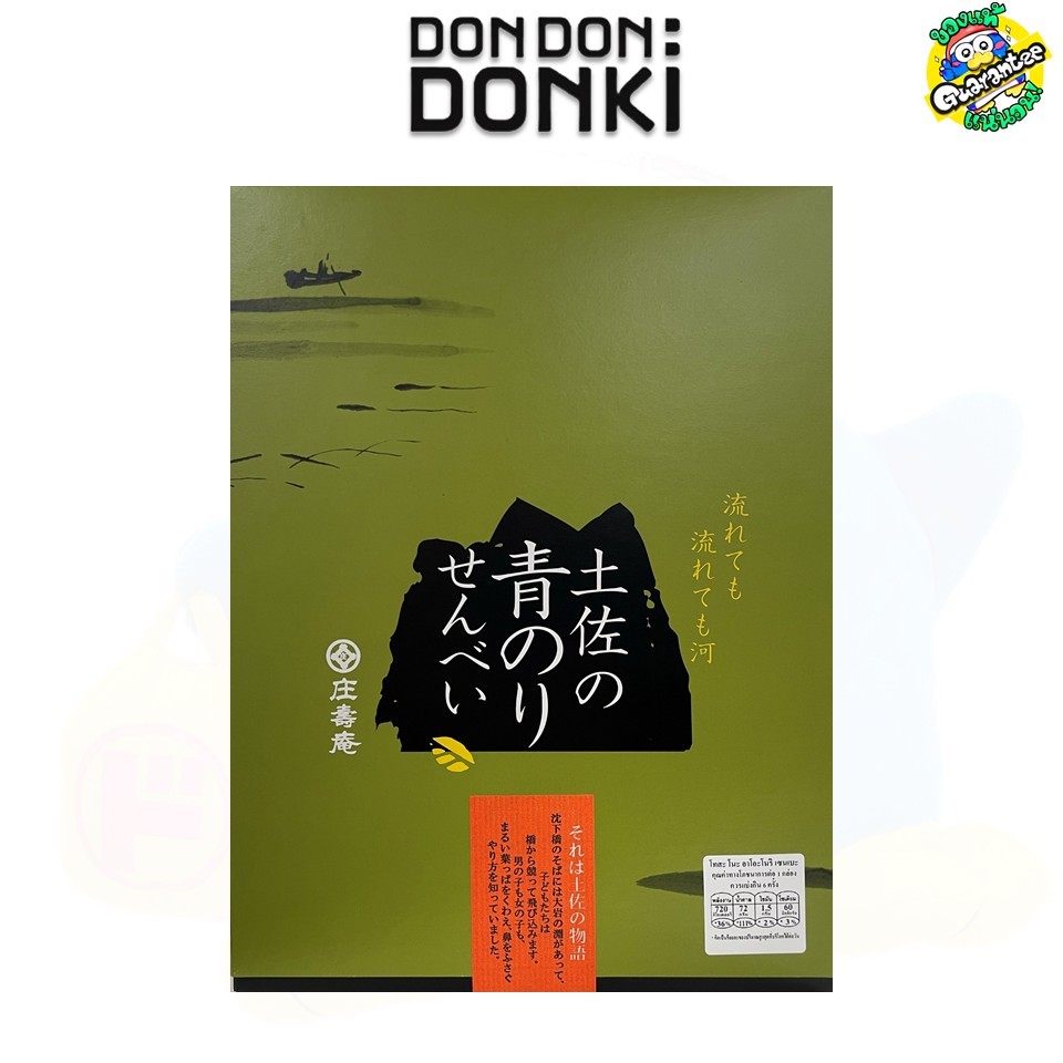 ขนมปังอบกรอบผสมสาหร่าย TOSA AONORI SENBEI 12pcs