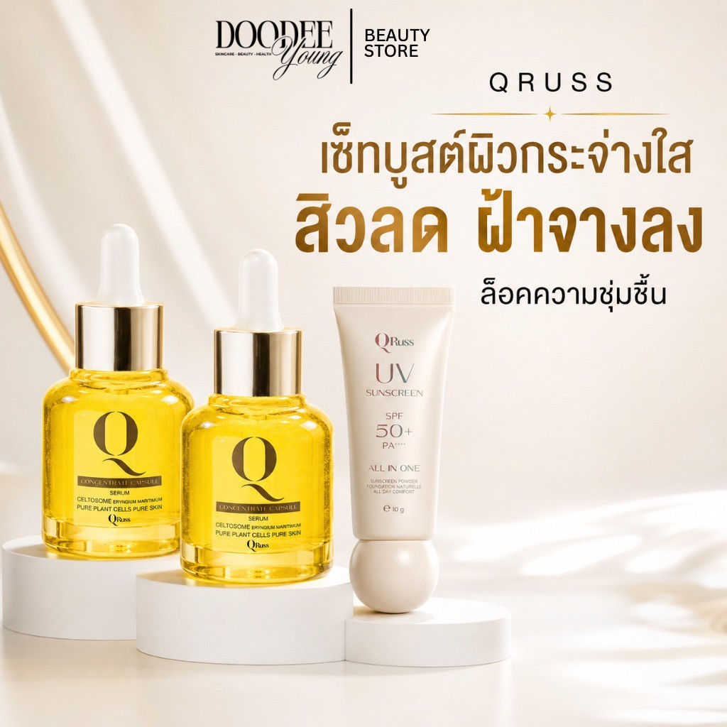 ร้านค้าบริษัท Q Russ โปรเซ็ตสกินแคร์สุดคุ้ม ผิวใสโกลว์ ดูแลครบทุกขั้นตอน