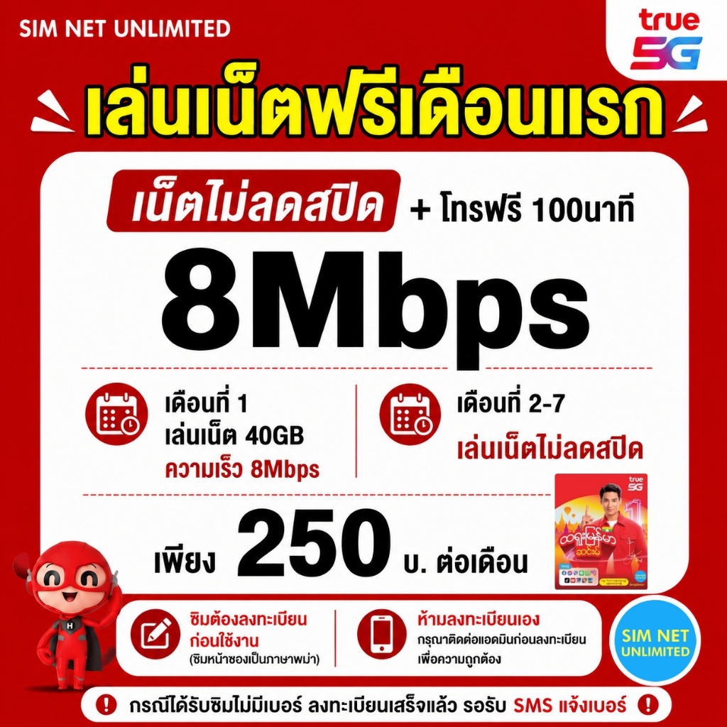 (เล่นฟรีเดือนแรก) ซิมเทพ true เล่นเน็ตไม่ลดสปีด ความเร็ว 8Mbps (พร้อมใช้ฟรี true wifi ทุกแพ็กเกจ)