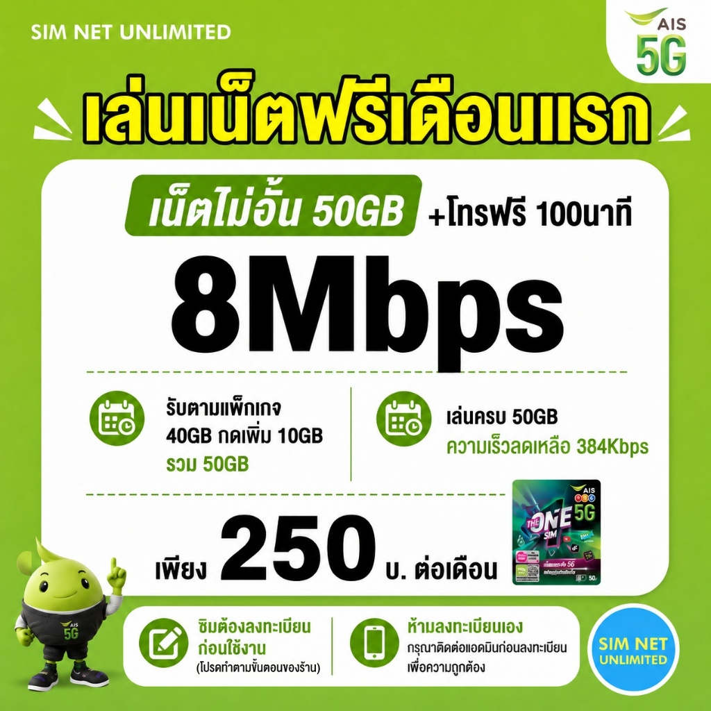 (เล่นฟรีเดือนแรก) ซิมเทพ AIS เล่นเน็ตไม่อั้น ความเร็ว 8Mbps (พร้อมใช้ฟรี wifi ทุกแพ็กเกจ)