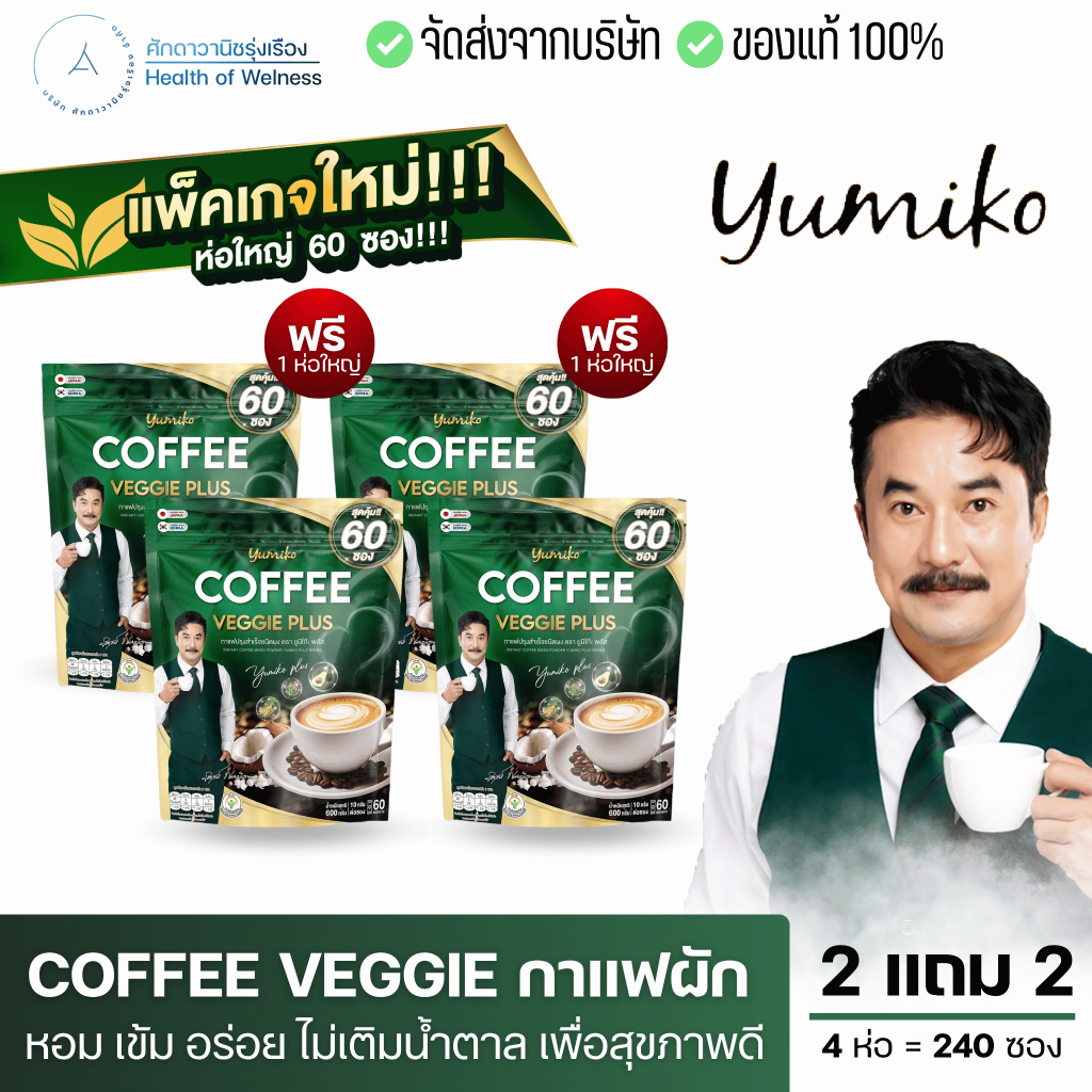 กาแฟผัก โปร 2 แถม 2 ห่อ กาแฟไฟเบอร์เพื่อสุขภาพ ขับถ่ายดี คลอโรฟิล เข่าเสื่อม ปวดข้อ ถ่ายยาก ส่งฟรี