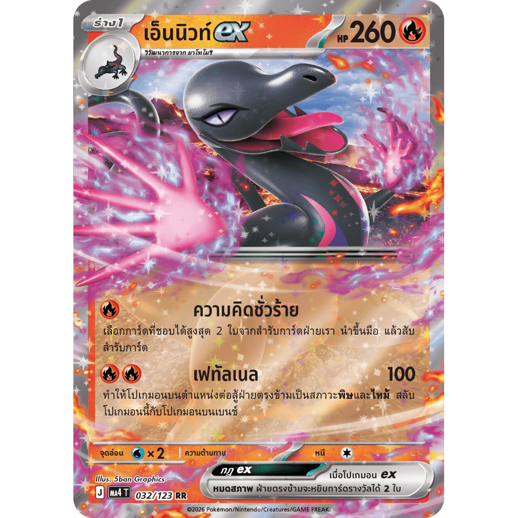 [แยกใบ][Pokémon Card Game] MA4T 032/123 RR เอ็นนิวท์ ex
