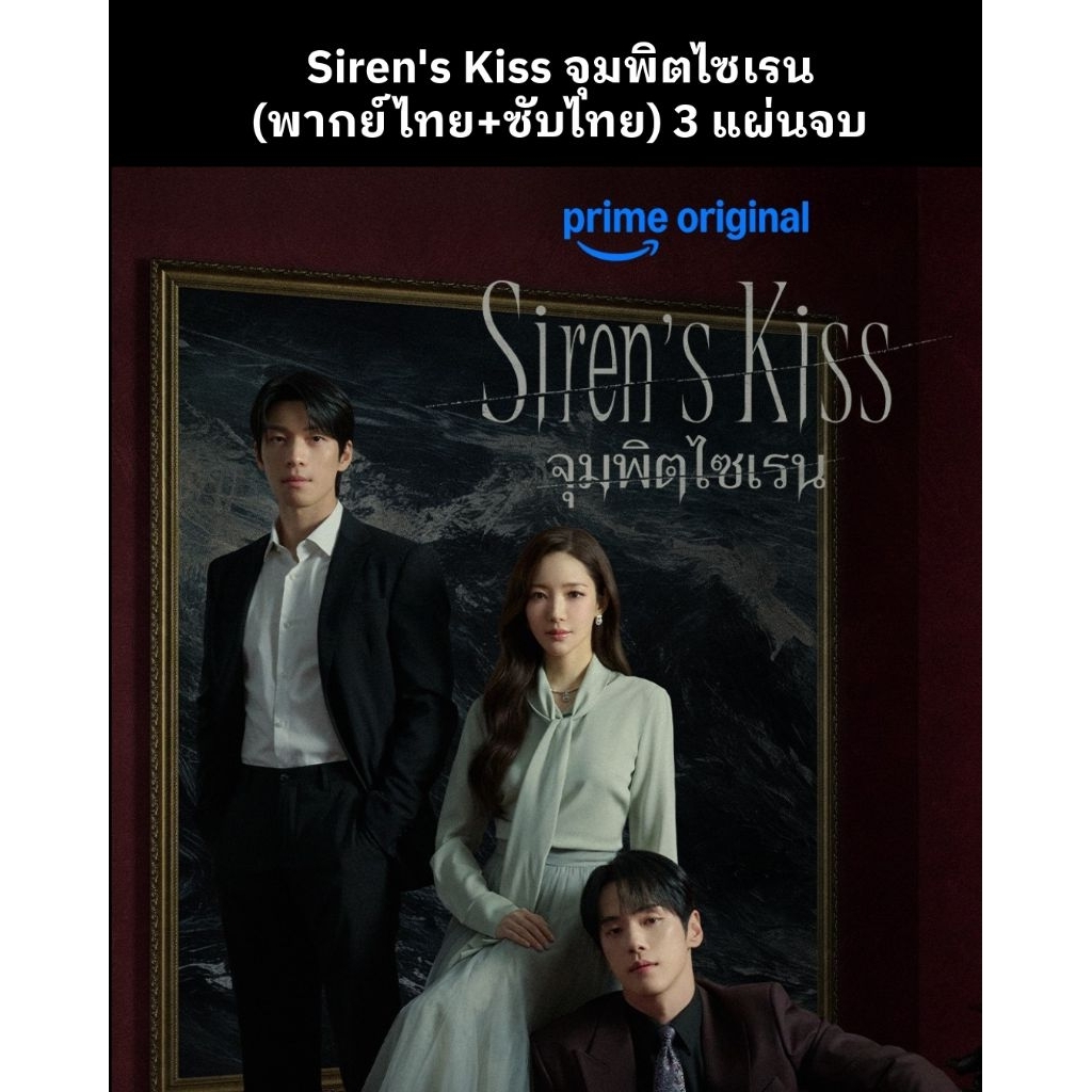ซีรีส์เกาหลี Siren's Kiss จุมพิตไซเรน (พากย์ไทย+ซับไทย) 3 แผ่นจบ