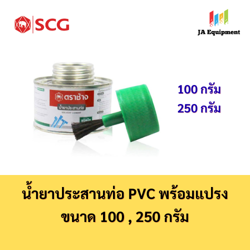 SCG น้ำยาประสานท่อ กาวทาท่อ PVC ชนิดใส พร้อมแปรง ขนาด 100 , 250 กรัม ตราช้าง