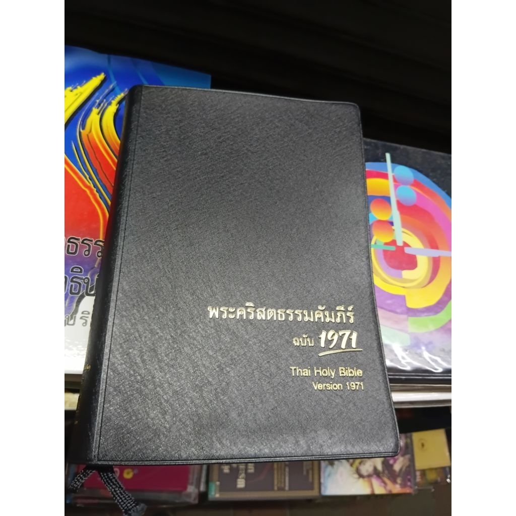 พระคริสตธรรมคัมภีร์ ฉบับ 1971 Thai Holy Bible