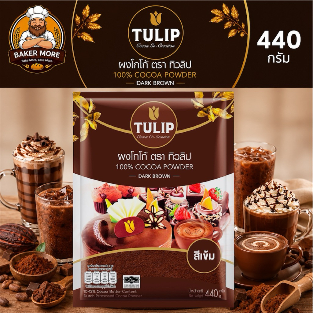 ผงโกโก้ TULIP 100% Cocoa Powder สีเข้ม Dark Brown ขนาด 440 กรัม สำหรับเบเกอรี่ เครื่องดื่ม และขนม