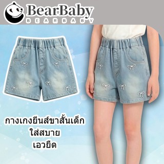 BEAR BABY กางเกงยีนส์ขาสั้นสำหรับเด็กผู้หญิง ตกแต่งด้วยงานปักโบว์ สไตล์เกาหลี กางเกงขาสั้นแฟชั่น มีไซส์ 100-150