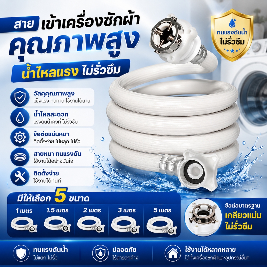 สายน้ำดี สายน้ำเข้า สายเครื่องซักผ้า ยาว 1.5M/2M/3M/5M พร้อมข้อต่อก๊อก สายน้ำเครื่องซักผ้า