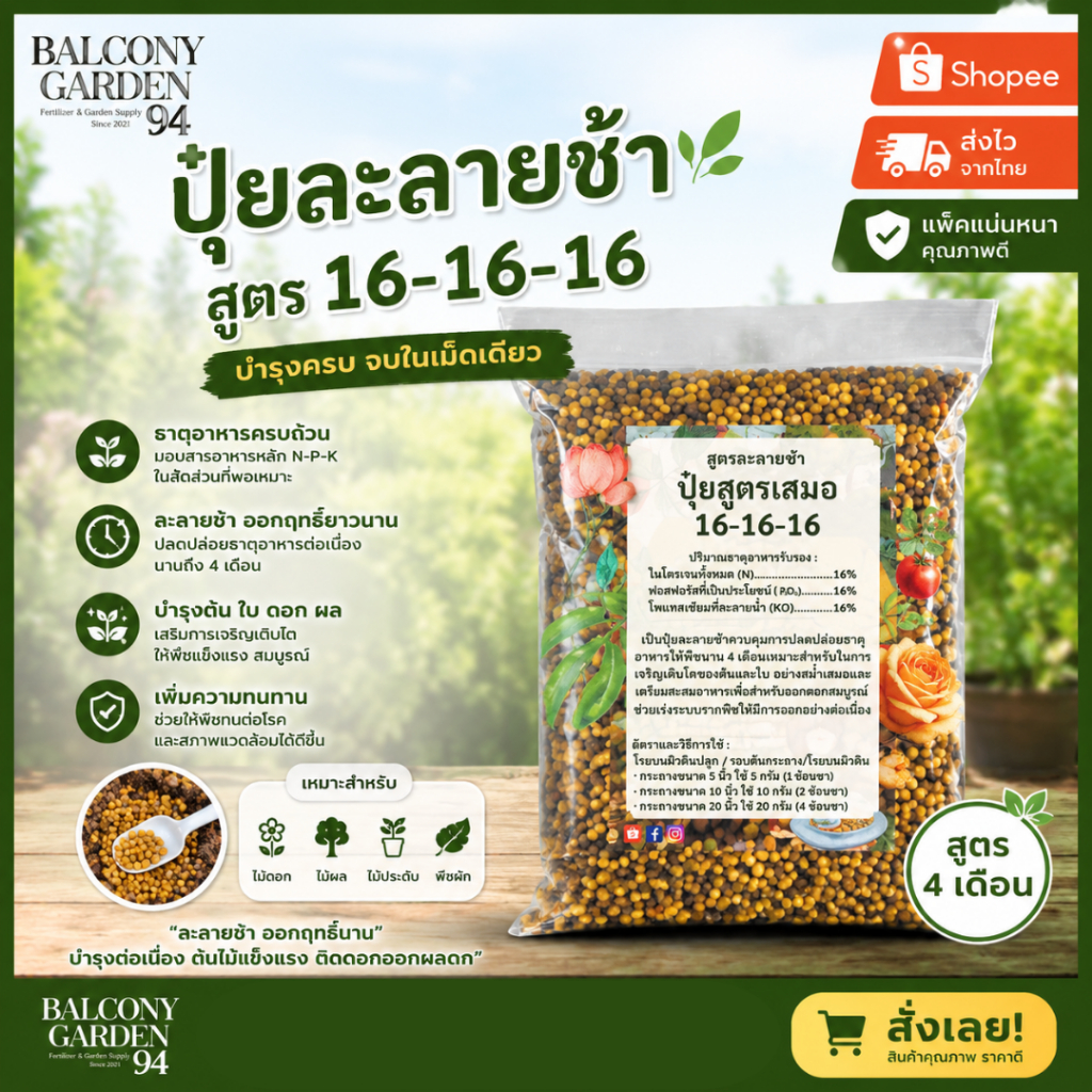 ปุ๋ยละลายช้า 4 เดือน 16-16-16 บำรุงทั้งต้น (สนามหญ้า ปาล์ม มะม่วง ฝรั่ง กุหลาบ ไฮเดรนเยีย เดหลี พลูด่าง)