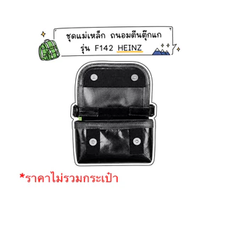 Freitag รุ่น F142 HEINZ ชุดแม่เหล็ก ถนอมตีนตุ๊กแก