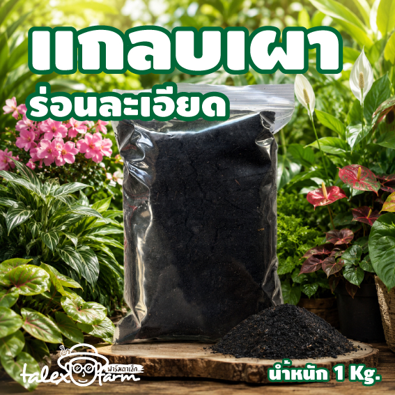 แกลบเผา แกลบดำร่อนละเอียด 1 Kg.