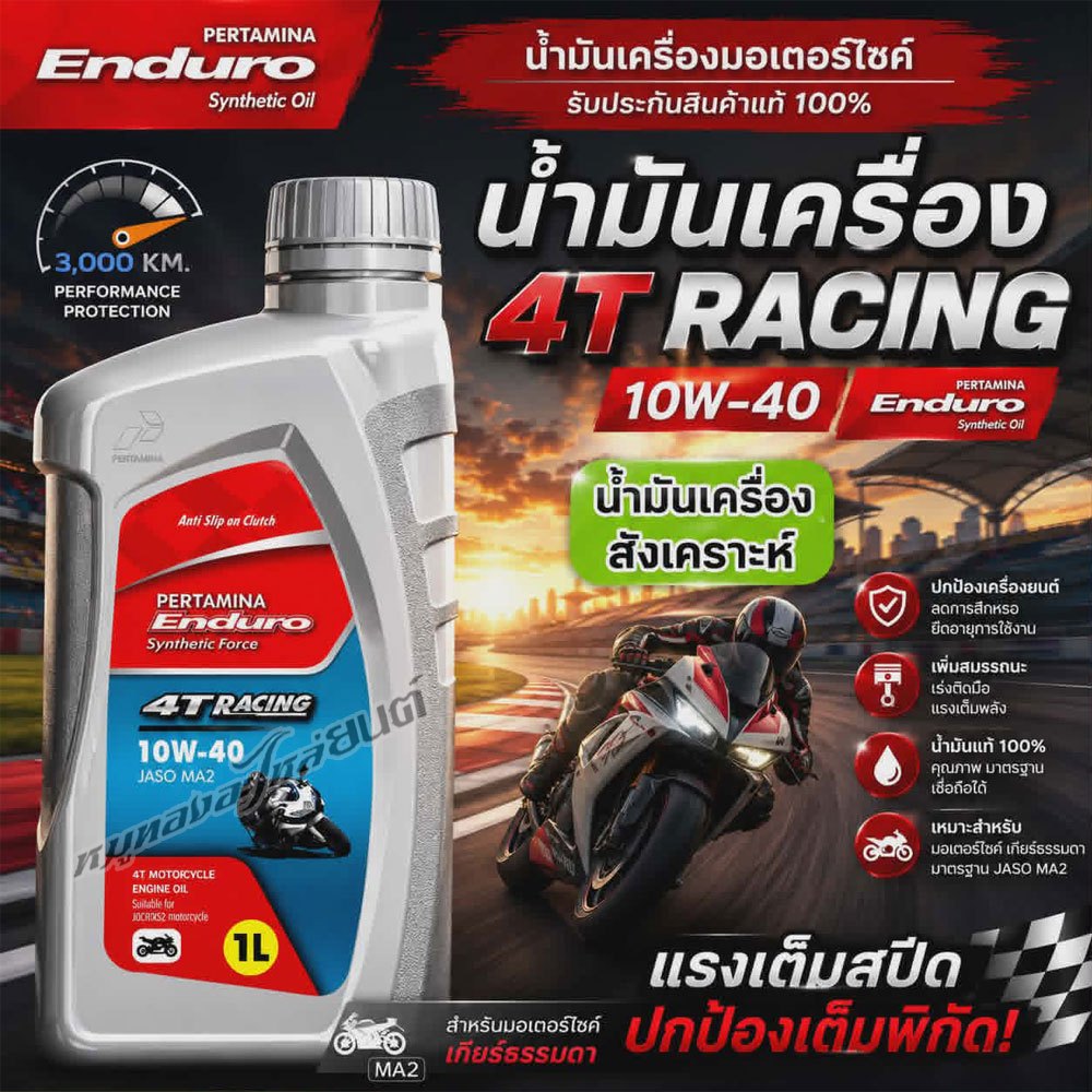 น้ำมันเครื่องมอเตอร์ไซค์ 4T สังเคราะห์ ENDURO RACING 10W-40 ขนาด 1 ลิตร