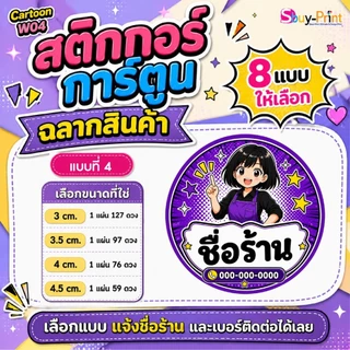 ✨ สติกเกอร์ฉลากสินค้า โลโก้ ส่งชื่อร้านและเบอร์ทางแชทได้เลย ไม่ส่งพิมพ์ Thank you ครับ Cartoon W04
