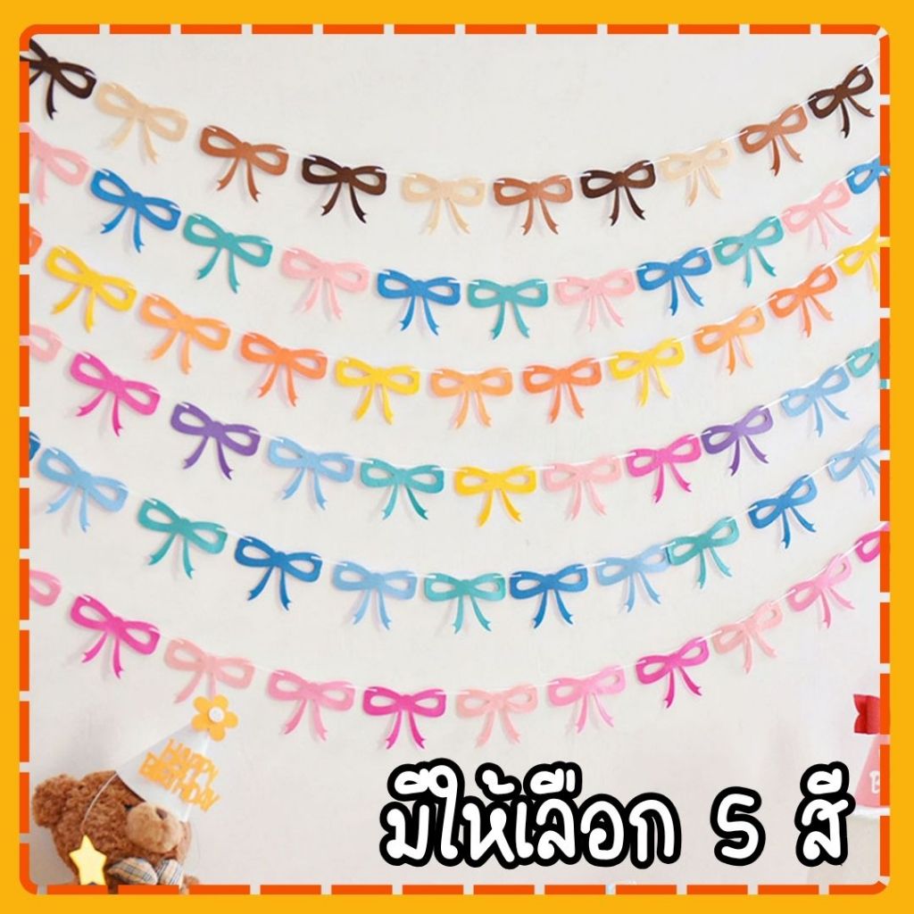 ธงประดับรูปโบว์ ธงราว ปาร์ตี้ ป้ายแบนเนอร์ประดับตกแต่ง [ส่งจากไทย]