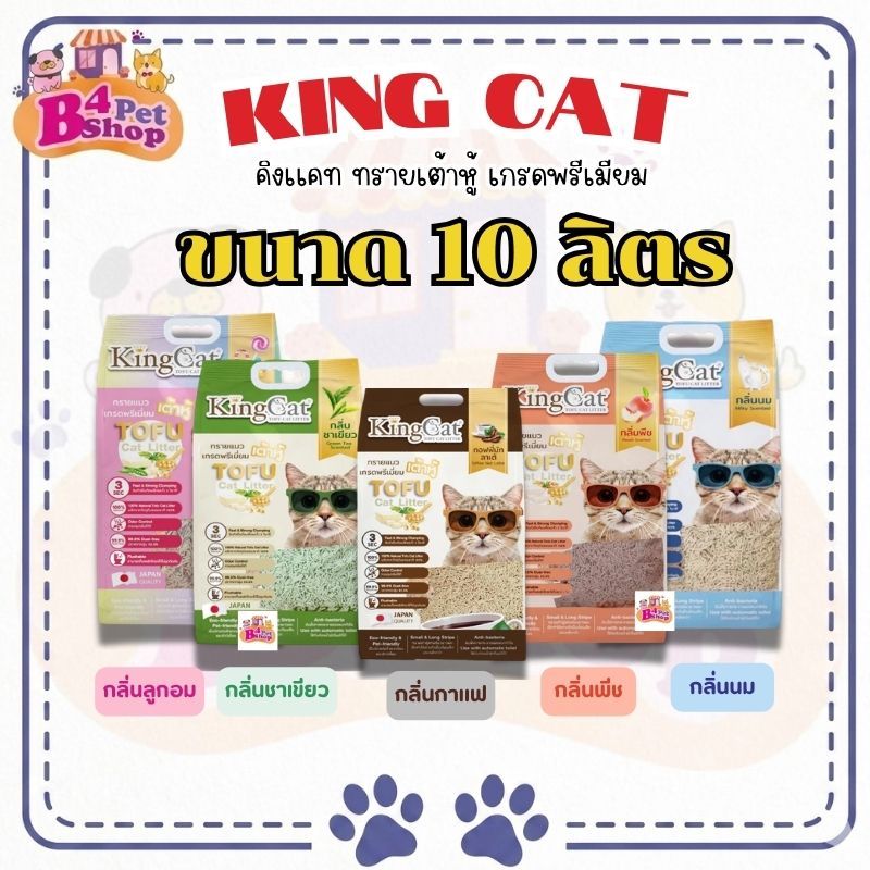 King Cat Premium Tofu Cat Litter คิงแคท ทรายแมวเต้าหู้ เกรดพรีเมี่ยม ขนาด 10ลิตร