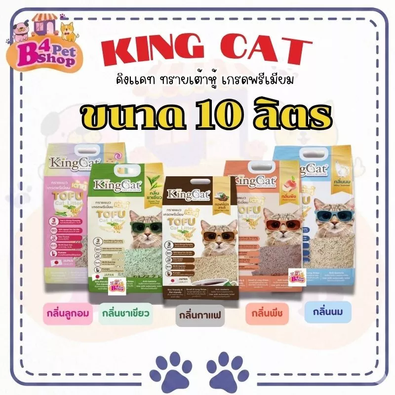 King Cat Premium Tofu Cat Litter คิงแคท ทรายแมวเต้าหู้ เกรดพรีเมี่ยม ขนาด 10ลิตร