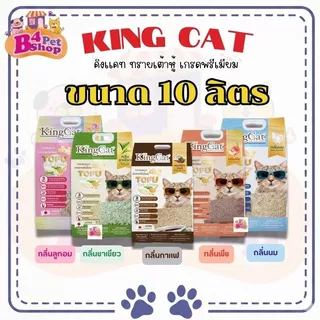 King Cat Premium Tofu Cat Litter คิงแคท ทรายแมวเต้าหู้ เกรดพรีเมี่ยม ขนาด 10ลิตร