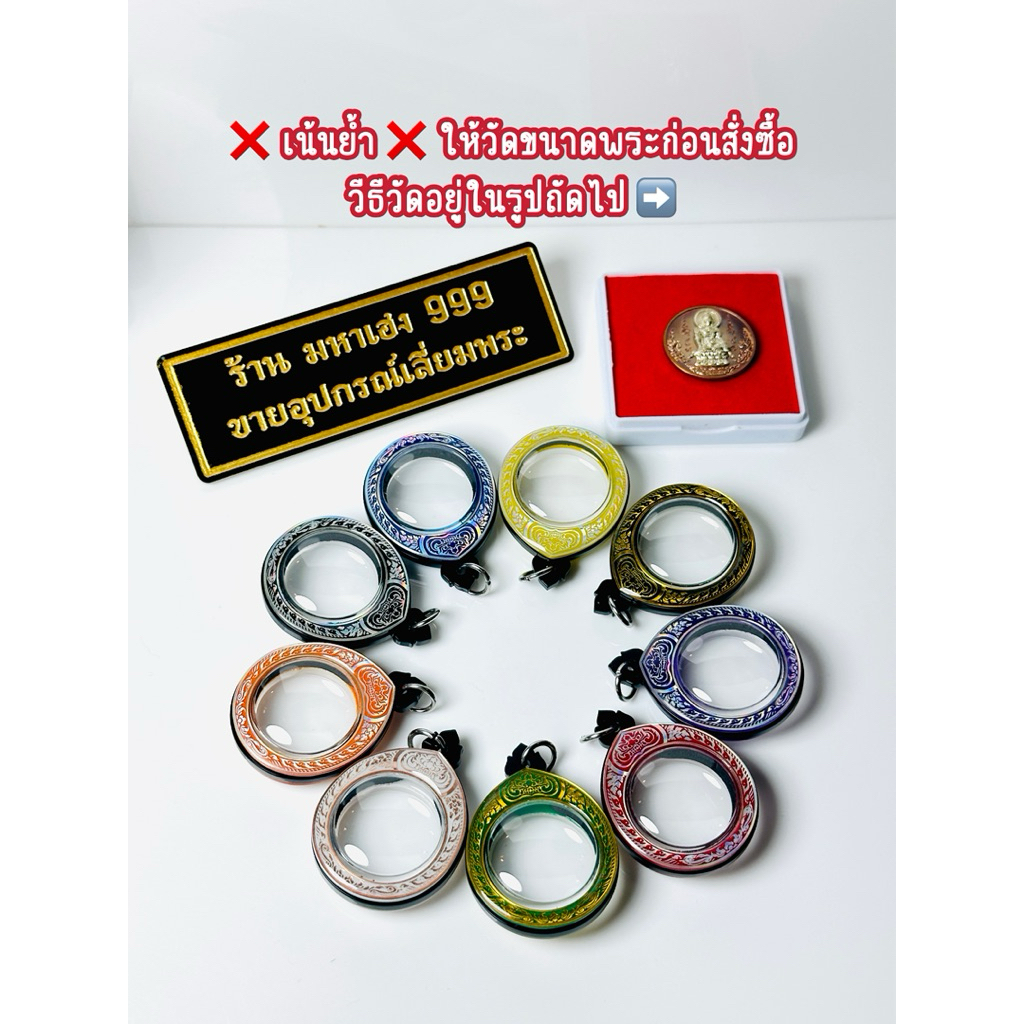 กรอบพระสำเร็จ วงกลม ขนาดพระที่ใส่ได้ 2.8x2.8 รวมห่วง 3.3 cm. รบกวนวัดขนาดเหรียญก่อนสั่งซื้อ สินค้ามีพร้อมส่ง