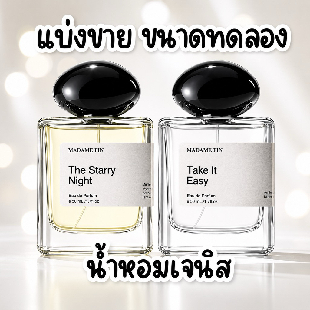 [แบ่งขาย] น้ำหอมเจนิส Madame Fin น้ำหอมไอ่เพื่อนรักส์ (by Janistar) ขนาดทดลอง