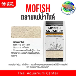MOFISH วัสดุปูพื้นตู้ปลา กรวด-ทรายตกแต่งตู้ปลา ธรรมชาติ 2.5กับ 1.5 KG สำหรับ Aquascape