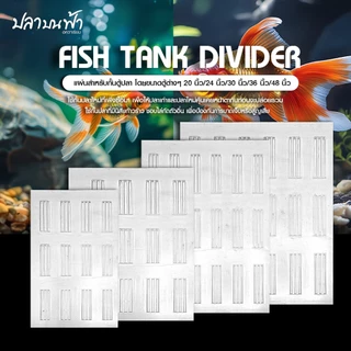 แผ่นกั้นตู้ปลา DIY สำหรับตู้ 20, 24, 30, 36 และ 48 นิ้ว ใช้สำหรับกั้นตู้ปลาโดยไม่ต้องดัดแปลง