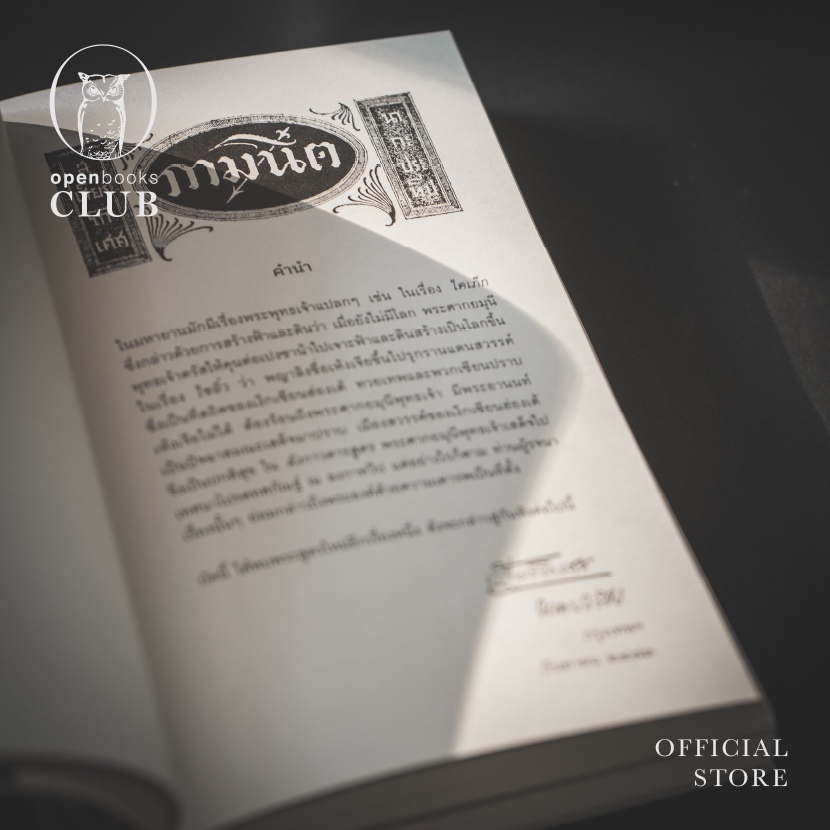 กามนิต ฉบับในบ้านช่างปั้นหม้อ (ฉบับปกอ่อน) รูปที่ 6