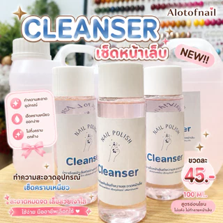 นํ้ายาเช็ดหน้าเล็บเจล ทำความสะอาดคราบเหนียว สูตรถนอมผิวมือไม่เเห้ง