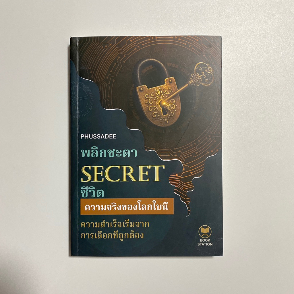 พลิกชะตาชีวิต Secret / Phussadee