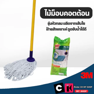 3M ไม้ม็อบคอตตอนหัวจุก SCOTCH-BRITE 6 นิ้ว ไม้ถูพื้นหัวกลมเส้นใยฝ้ายสังเคราะห์ดูดซับน้ำได้ดี ทนทาน