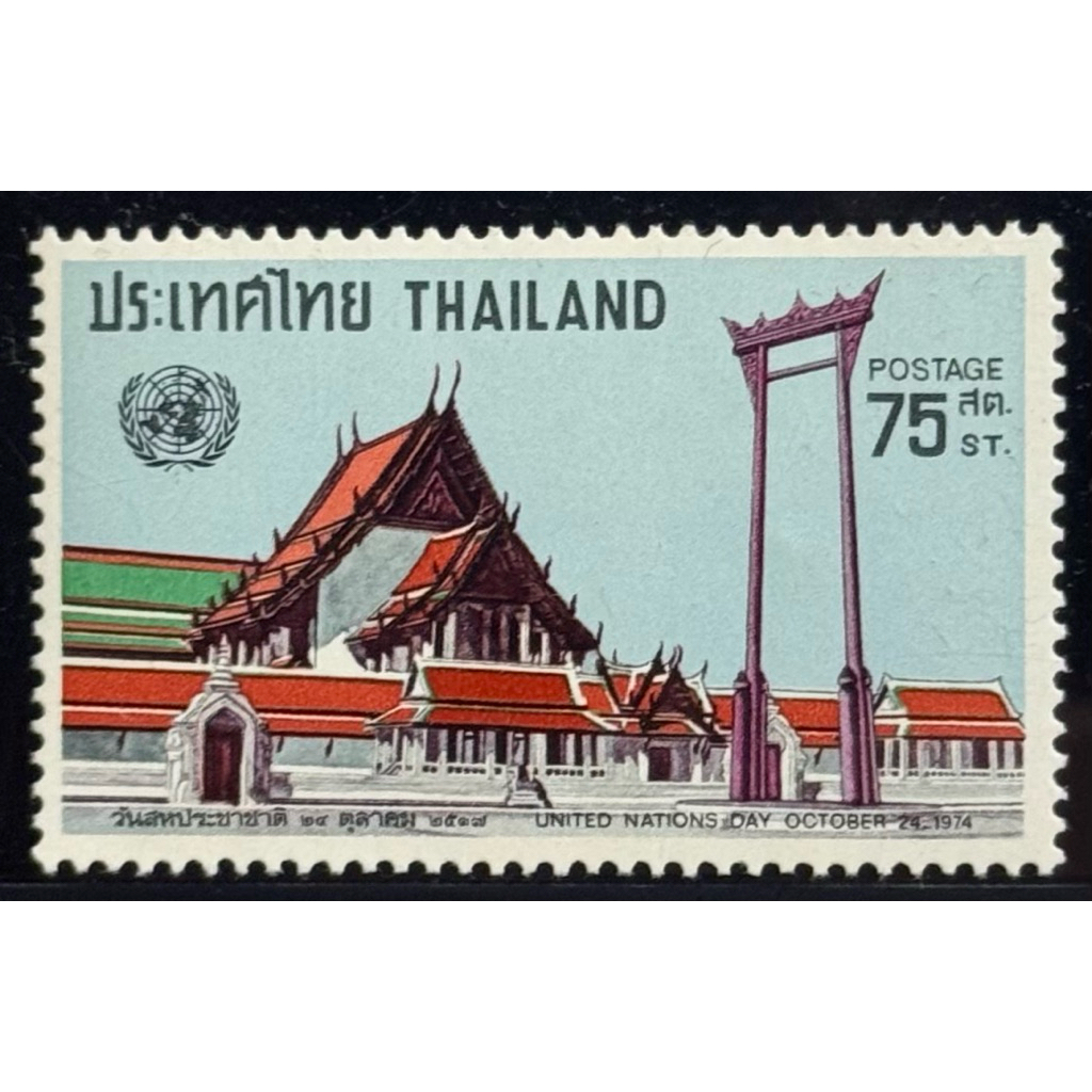 2517 แสตมป์ชุดวันสหประชาติ 2517 ครบชุด ยังไม่ใช้