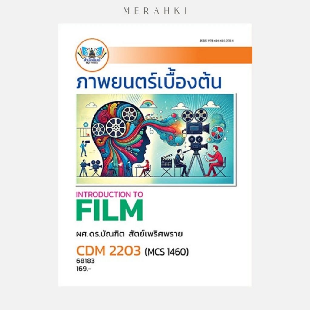 CDM2203 ภาพยนตร์เบื้องต้น | ตำราเรียน ม.ราม
