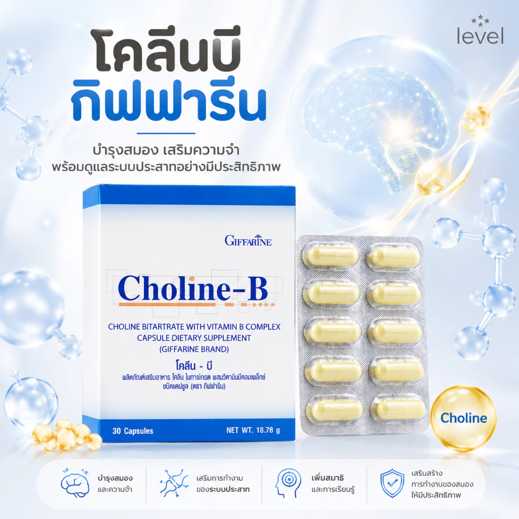 โคลีนบีกิฟฟารีน โคลีนบี โคลีนผสม วิตามินบี วิตามินบีรวม Choline - B GIFFARINE