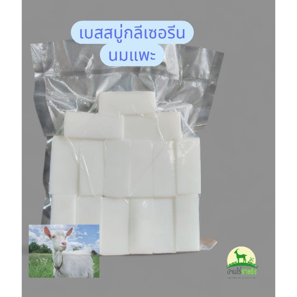 เบสสบู่ นมแพะGlycerin soap base