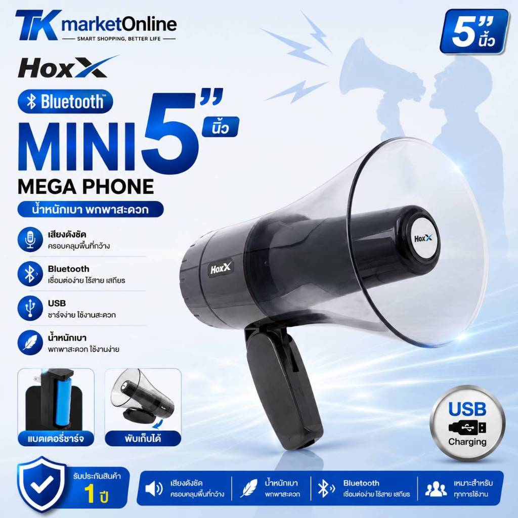 โทรโข่ง HOXX HM-56U ขนาด 5 นิ้ว USB, SD การ์ด, ไซเรน, บันทึกเสียง Megaphone HM-56U (สีใส-ดำเทา) เชื่