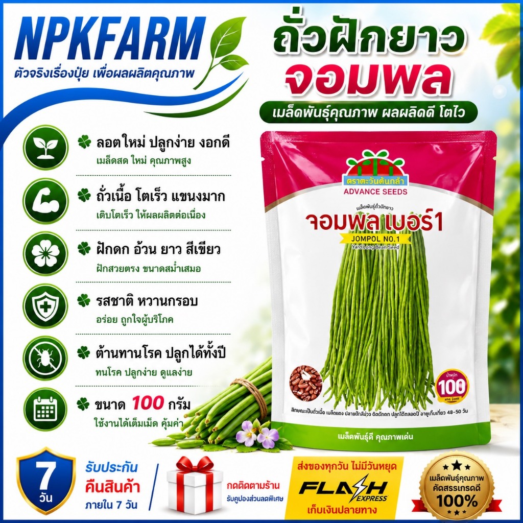 ตะวันต้นกล้า ถั่วฝักยาว จอมพล ขนาด100 กรัม หมดอายุ 12-2569 ถั่วเนื้อ ฝักสีเขียวอ่อน ติดฝักดก แข็งแรง