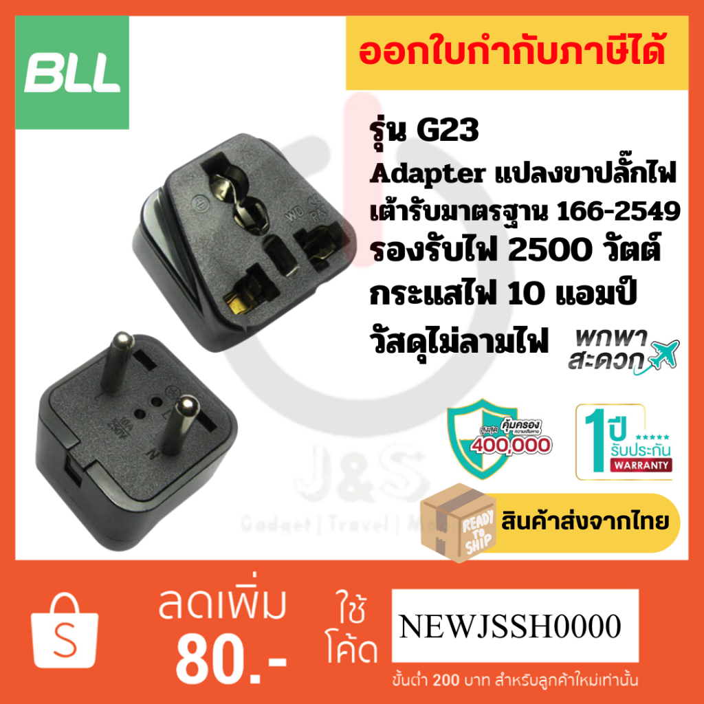 Adapter ปลั๊กแปลงขา 1 ช่องเสียบ 2 ขากลม ยี่ห้อ BLL รุ่น G23 รองรับไฟ 2500 วัตต์ รับประกัน 1 ปี